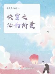 快穿之汝为所爱