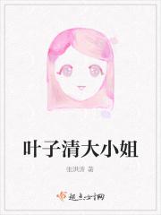 叶子清大小姐