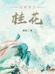 花神界之桂花