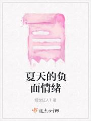 夏天的负面情绪