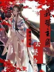 我带主角去历险