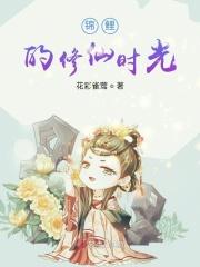 锦鲤的修仙时光
