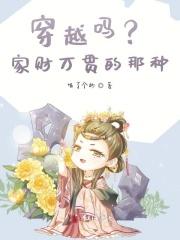 穿越吗？家财万贯的那种