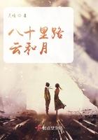 八十里路云和月