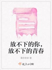 放不下的你，放不下的青春