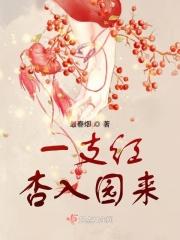 一支红杏入园来