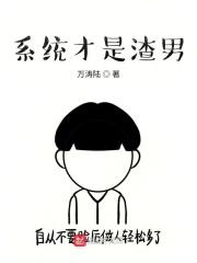 系统才是暖男