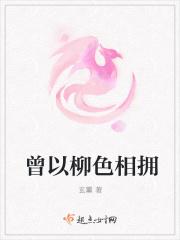 曾以柳色相拥