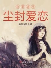 迷雾追寻尘封爱恋