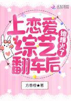 上恋爱综艺翻车后,她爆火了