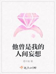 他曾是我的人间妄想