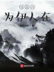 寻仙只为伊人在