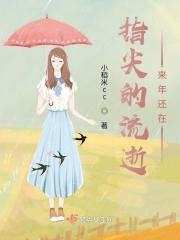 指尖的流逝来年还在