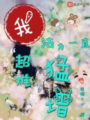 超难!我法力一直猛增