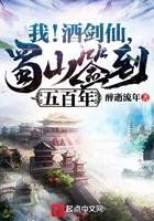 我!酒剑仙,蜀山签到五百年