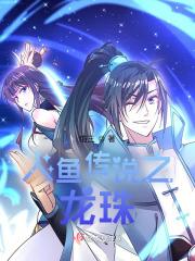 人鱼传说之龙神