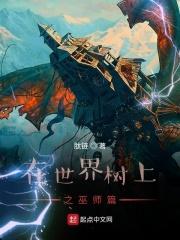 在世界树上之巫师篇