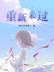 我只是重新来过