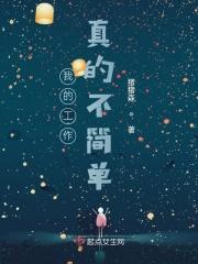 我的工作真的不简单