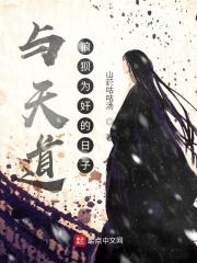 与天道狼狈为奸的日子