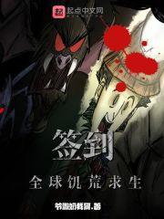 签到：全球饥荒求生