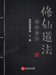 我有诸天修仙道法