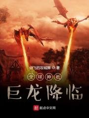 全球神祇:巨龙降临