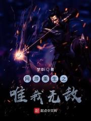 网游重生之唯我无敌