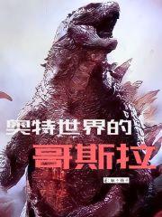 奥特世界的哥斯拉