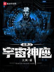 末世之宇宙神座