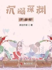 沉溺深渊不自知