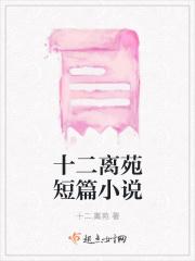 十二离苑短篇小说