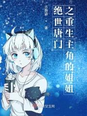 绝世唐门之重生主角的姐姐