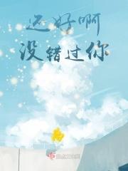 还好啊，没错过你