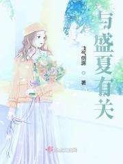与盛夏有关