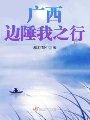 广西边陲我之行