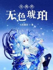 沧海的无色琥珀