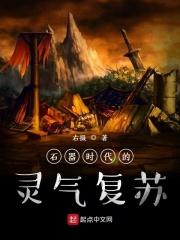 石器时代的灵气复苏