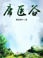 庸医谷