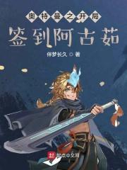 人在奥特,开局签到阿古茹