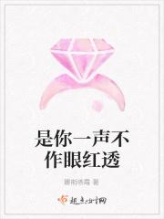 是你一声不作眼红透