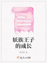 妖族王子的成长