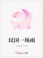 民国一场雨