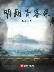 明朝贵客来