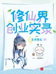 修仙界创业实录