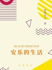 安乐的生活
