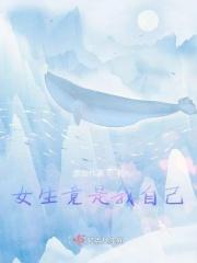 女生竟是我自己