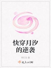 快穿月汐的逆袭
