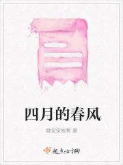四月的春风
