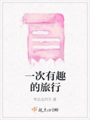 一次有趣的旅行